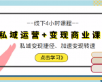 私域运营+变现商业课线下4小时课程,私域变现捷径、加速变现转速(价值9980元)-知乎者也