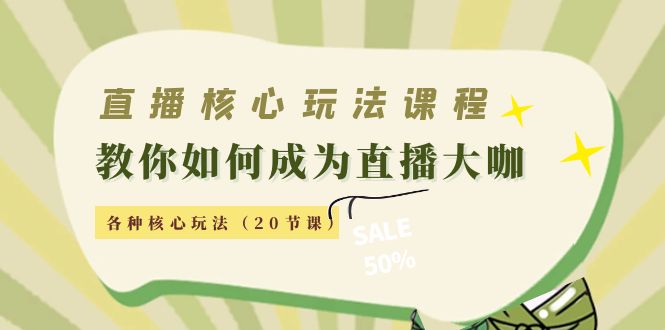 直播核心玩法:教你如何成为直播大咖,各种核心玩法(20节课)-知乎者也