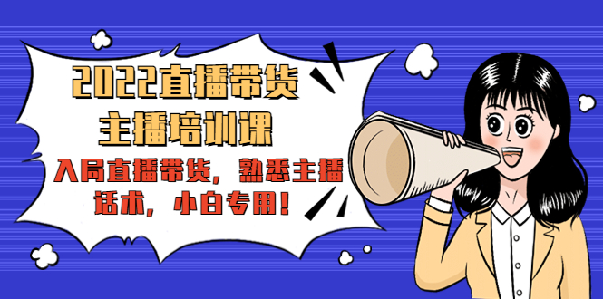 2022直播带货-主播培训课:入局直播带货,熟悉主播话术,小白专用-知乎者也