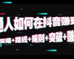 普通人如何在抖音赚到钱:策略 路线 规则 突破 赚钱(10节课)-知乎者也