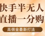 外面收费1980的快手半无人一分购项目，不露脸的最新电商打法-知乎者也