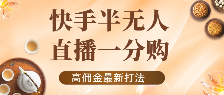 外面收费1980的快手半无人一分购项目,不露脸的最新电商打法-知乎者也