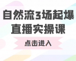 自然流3场起爆直播实操课 双标签交互拉号实战系统课-知乎者也