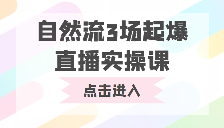 自然流3场起爆直播实操课 双标签交互拉号实战系统课-知乎者也