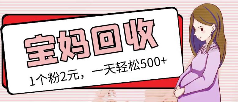 最新小红书母婴号宝妈粉回收项目,1个粉2元,一天轻松500+案例分享【粉丝包回收】-知乎者也