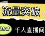 直播运营实战视频课,助你打造千人直播间(14节视频课)-知乎者也