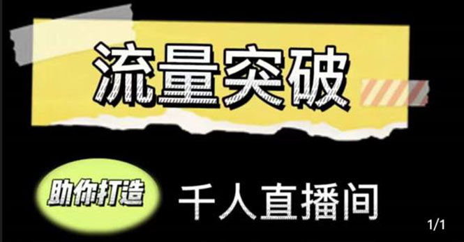 直播运营实战视频课，助你打造千人直播间（14节视频课）-知乎者也