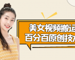 美女视频搬运技术，抖快可同时发，号称能百分百原创（安卓手机)-知乎者也