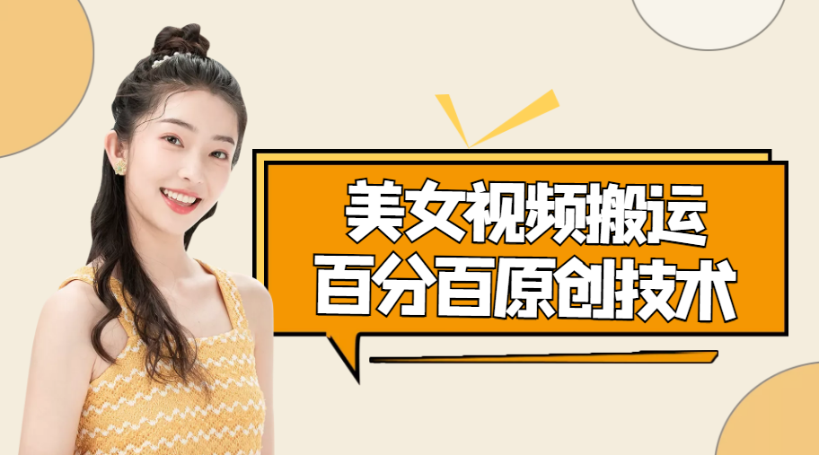 美女视频搬运技术，抖快可同时发，号称能百分百原创（安卓手机)-知乎者也