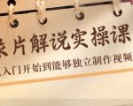 纪录片解说实操课,新手从入门开始到能够独立制作视频(22节课)-知乎者也