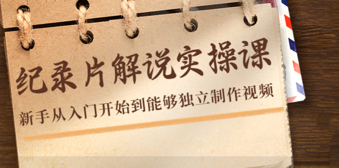 纪录片解说实操课，新手从入门开始到能够独立制作视频（22节课）-知乎者也