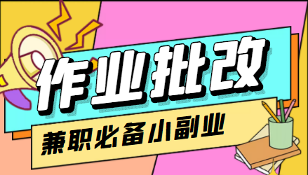 在线作业批改判断员信息差项目,1小时收益5元【视频教程+任务渠道】-知乎者也