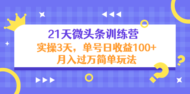 21天微头条训练营,实操3天,单号日收益100+月入过万简单玩法-知乎者也