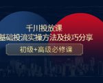 千川投放课：0基础投流实操方法及技巧分享，初级+高级必修课-知乎者也