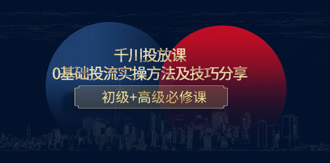 千川投放课：0基础投流实操方法及技巧分享，初级+高级必修课-知乎者也