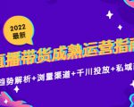 2022最新直播带货成熟运营指南3.0：趋势解析+浏量渠道+千川投放+私域商城-知乎者也