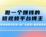 做一个赚钱的短视频平台博主：短视频带货变现+接广告变现+做卖课变现-知乎者也