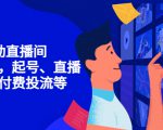 7天启动直播间,全流程起号、直播搭建,付费投流等-知乎者也