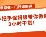 带您做一门好课的课:手把手保姆级带你做课,3小时干货-知乎者也