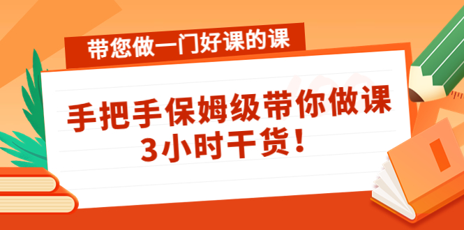 带您做一门好课的课:手把手保姆级带你做课,3小时干货-知乎者也