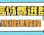 外面卖1000的红极一时的9.9元微信付费入群系统：小白一学就会（源码+教程）-知乎者也