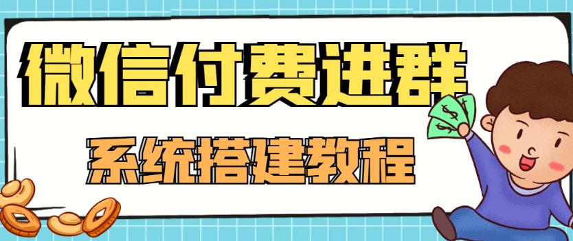 外面卖1000的红极一时的9.9元微信付费入群系统:小白一学就会(源码+教程)-知乎者也