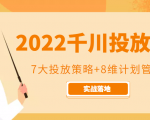 2022千川投放7大投放策略+8维计划管理,实战落地课程-知乎者也
