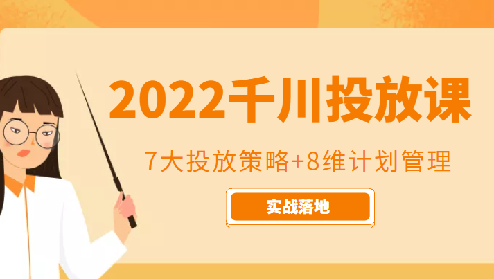 2022千川投放7大投放策略+8维计划管理,实战落地课程-知乎者也