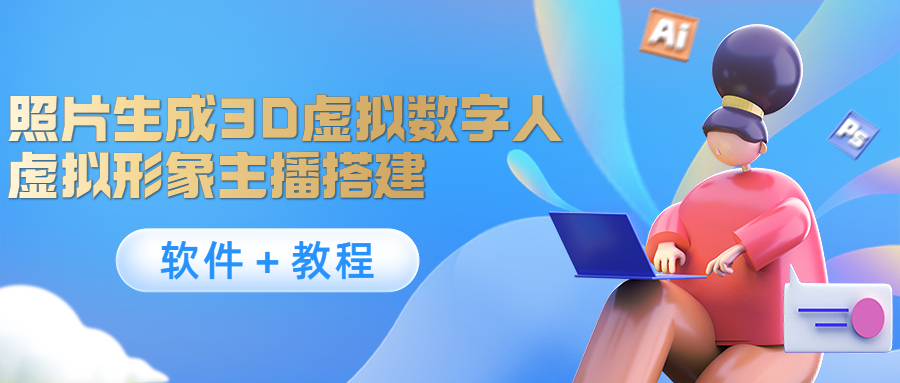 照片生成3D虚拟数字人,虚拟形象主播搭建(软件+教程)-知乎者也