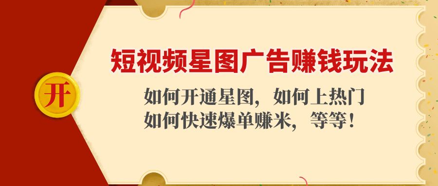 短视频星图广告赚钱玩法：如何开通，如何上热门，如何快速爆单赚米！-知乎者也