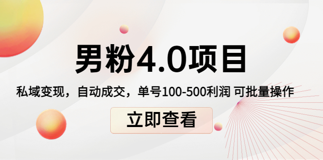 男粉4.0项目:私域变现 自动成交 单号100-500利润 可批量(送1.0+2.0+3.0)-知乎者也