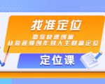 【定位课】找准定位，助你快速创富，从短视频创作到人生财富定位-知乎者也