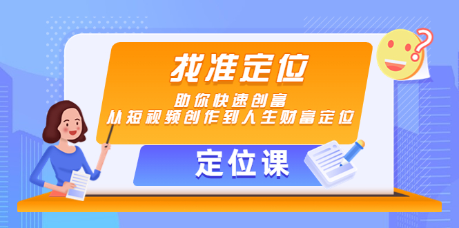 【定位课】找准定位,助你快速创富,从短视频创作到人生财富定位-知乎者也