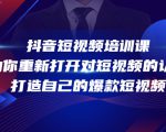 抖音短视频培训课,助你重新打开对短视频的认知,打造自己的爆款短视频-知乎者也