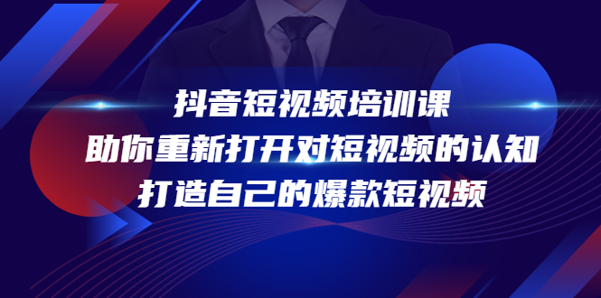 抖音短视频培训课，助你重新打开对短视频的认知，打造自己的爆款短视频-知乎者也
