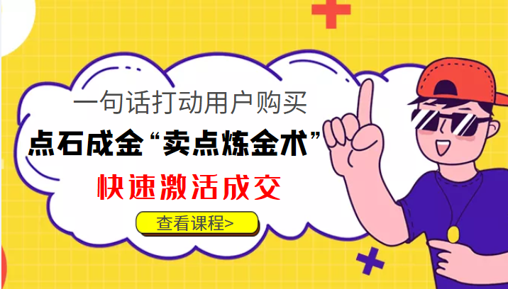 点石成金“卖点炼金术”一句话打动用户购买,快速激活成交!-知乎者也