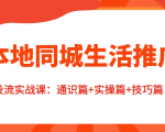 本地同城生活推广投流实战课:通识篇+实操篇+技巧篇!-知乎者也