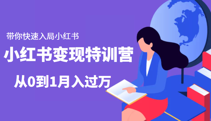 小红书变现特训营:带你快速入局小红书,从0到1月入过万-知乎者也