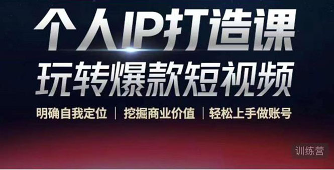 个人IP打造课-玩转爆款短视频,明确自我定位|挖掘商业价值|轻松上手做账号(无水印)-知乎者也