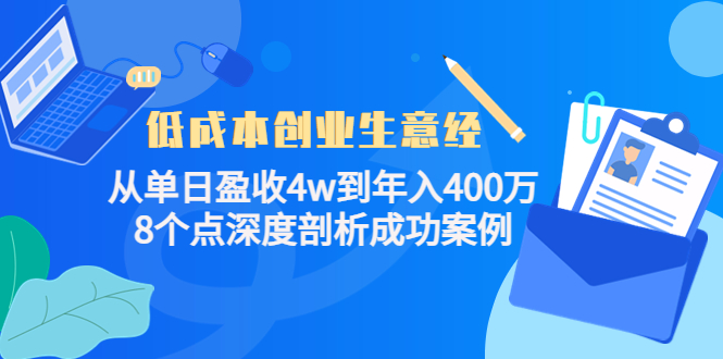 低成本创业生意经:从单日盈收4w到年入400万,8个点深度剖析成功案例-知乎者也