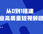 老板必学12节课,教你从0到1搭建企业高质量短视频团队,解决你的搭建难题-知乎者也