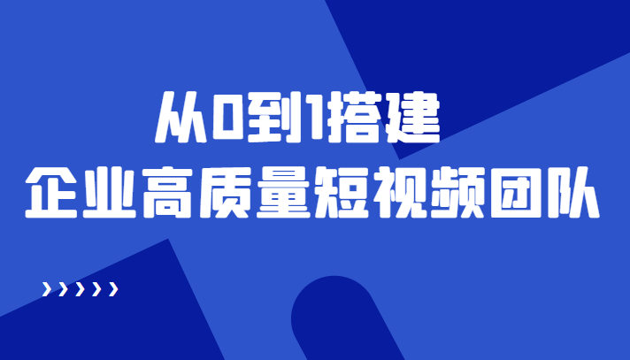 老板必学12节课,教你从0到1搭建企业高质量短视频团队,解决你的搭建难题-知乎者也