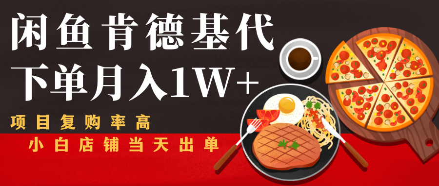 闲鱼发布肯德基商品代下单目月入1W+,小白店铺当天出单-知乎者也
