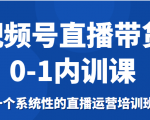 视频号直播带货0-1内训课,一个系统性的直播运营培训班-知乎者也