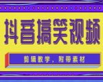 抖音快手搞笑视频0基础制作教程，简单易懂，快速涨粉变现【素材+教程】-知乎者也