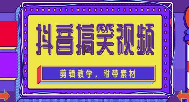 抖音快手搞笑视频0基础制作教程,简单易懂,快速涨粉变现【素材+教程】-知乎者也