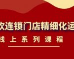 《茶饮连锁门店精细化运营》线上系列课程,茶饮门店经营必备课程(价值458元)-知乎者也