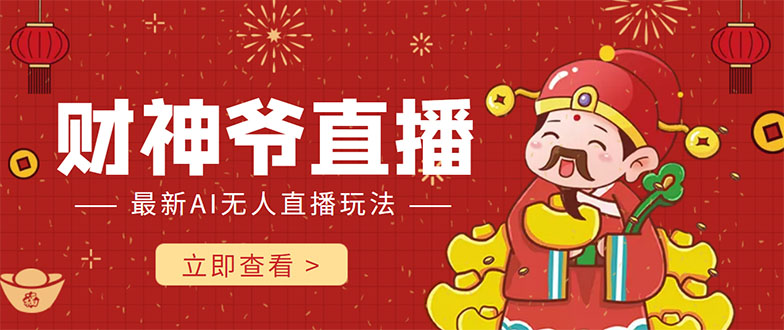 抖音快手财神爷AI智能直播间 无需真人出镜实时互动 不封号礼物打赏赚到手软-知乎者也
