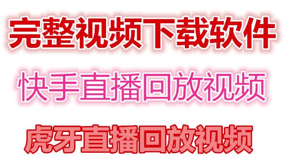 快手直播回放视频/虎牙直播回放视频完整下载(电脑软件+视频教程)-知乎者也