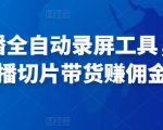 抖音直播全自动录屏工具,批量实时录制直播视频,可带货赚佣金(软件+使用教程)-知乎者也